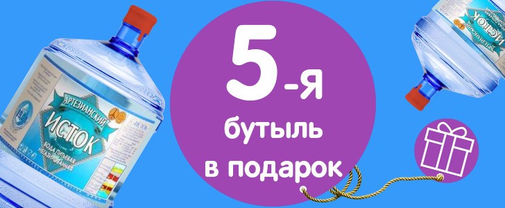 Купи 4 бутыли 19л, 5ая - в подарок (завершена)