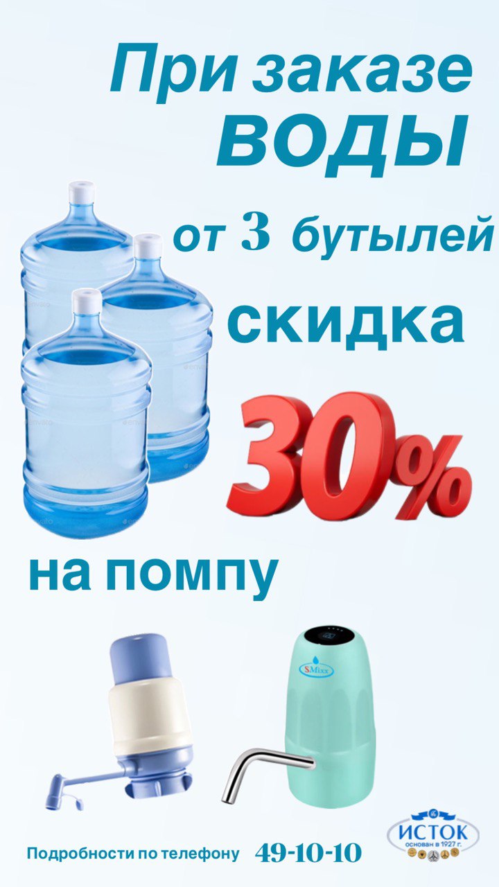 Купи 3 бутыли воды - получи скидку на помпу! (завершена)