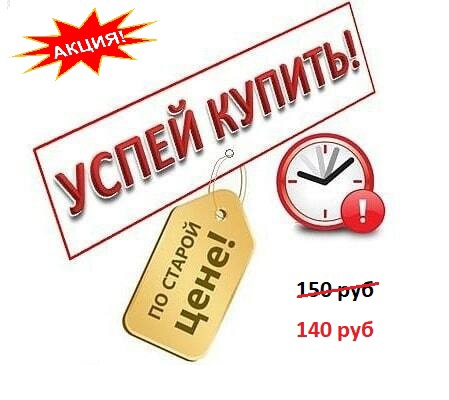 Успей купить! (завершена)