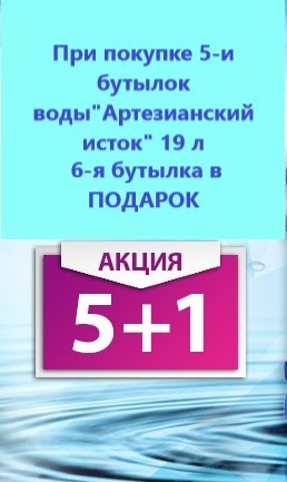 Акция: 6-я бутыль 19л в подарок! (завершена) Акция: 6-я бутыль 19л в подарок! (завершена)