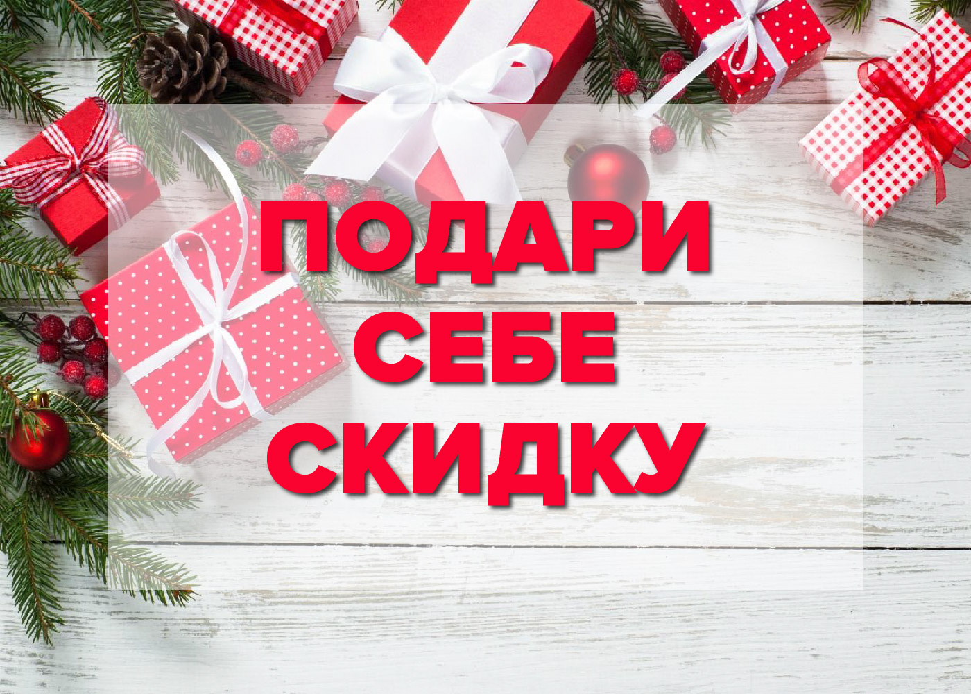 Новогодняя Акция! Подари себе скидку 5%!